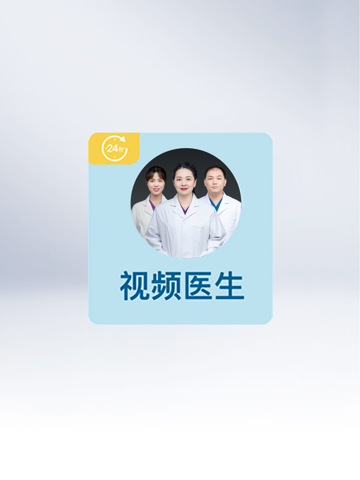 视频医生家庭服务年卡